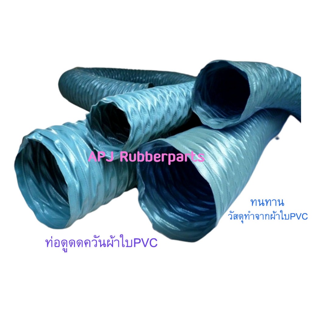 ท่อดูดควันผ้าใบคลือบ PVC ท่อปล่อยคัวนผ้าใบเคลือบพีวีซี รู 2 นิ้ว -7 นิ้ว (1เมตร/แพ็ค)