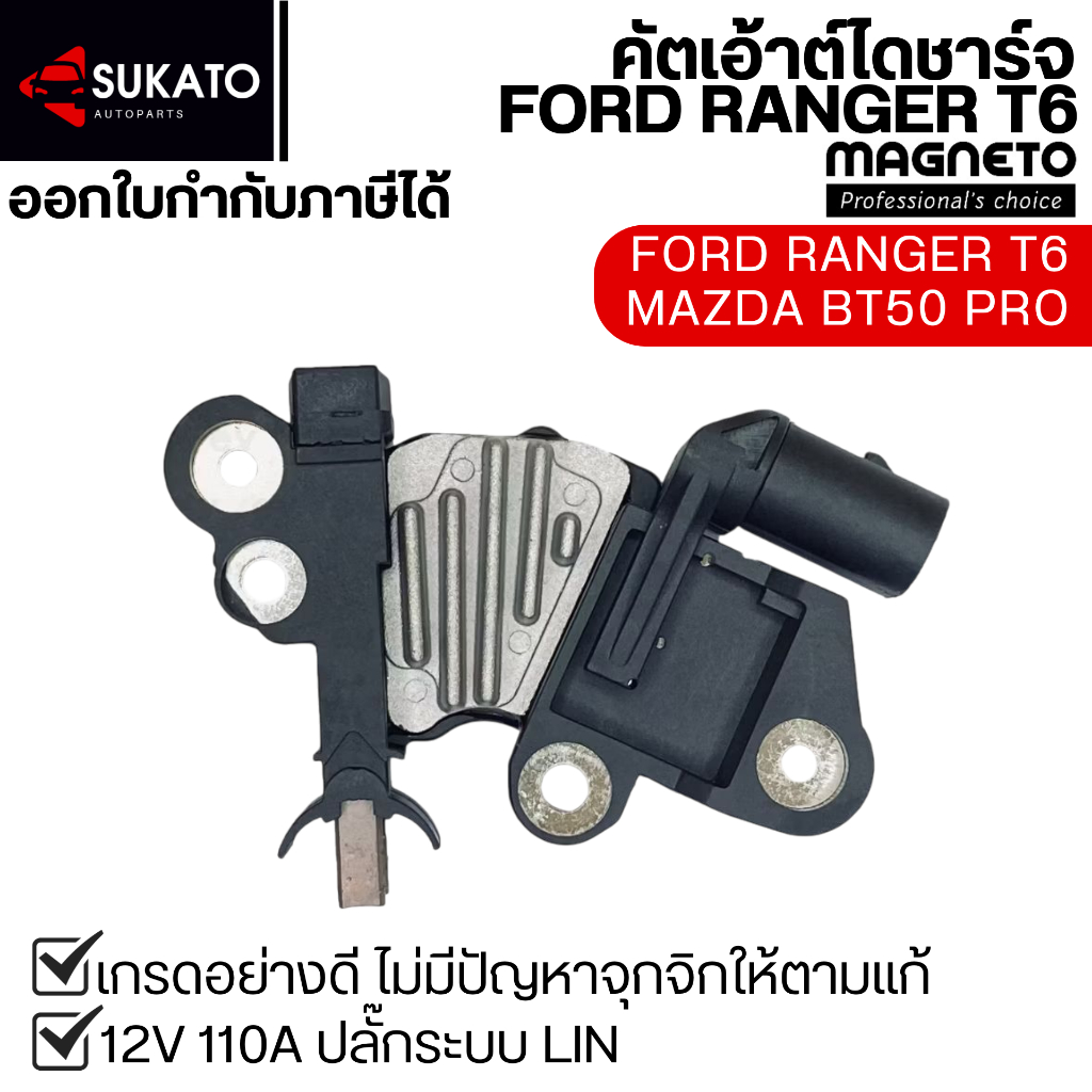 คัทเอ้าท์ไดชาร์จอย่างดีFORD RANGER T6 2.2 3.2,MAZDA BT50 PROตรงรุ่น Magneto ปลั๊กระบบLIN 12V 110A