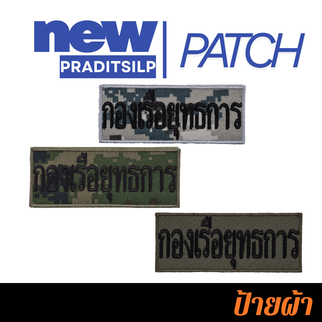 อาร์มป้ายผ้า "กองเรือยุทธการ" หน่วย ติดกระเป๋าเสื้อชุดพรางนย. พรางเขียว พรางทะเล