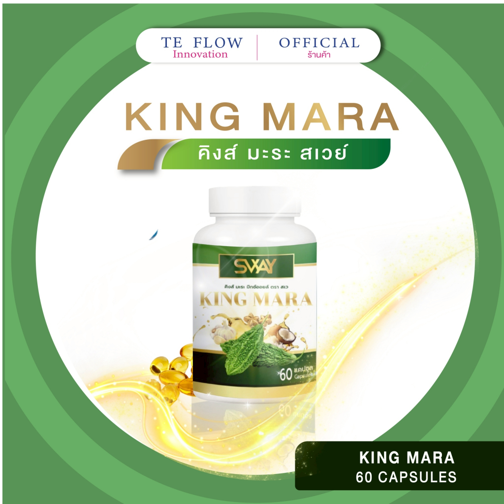 SWAY น้ำมันคิงส์มะระ สกัดเย็นมะระขี้นก Mix oil SWAY ของแท้ น้ำมันสกัดเย็น