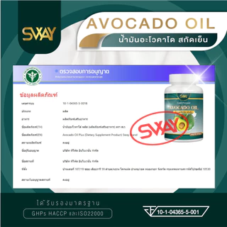 SWAY น้ำมันอโวคาโด สกัดเย็น อะโวคาโด Mix oil น้ำมันอโวคาโด SWAY ของแท้ น้ำมันสกัดเย็น