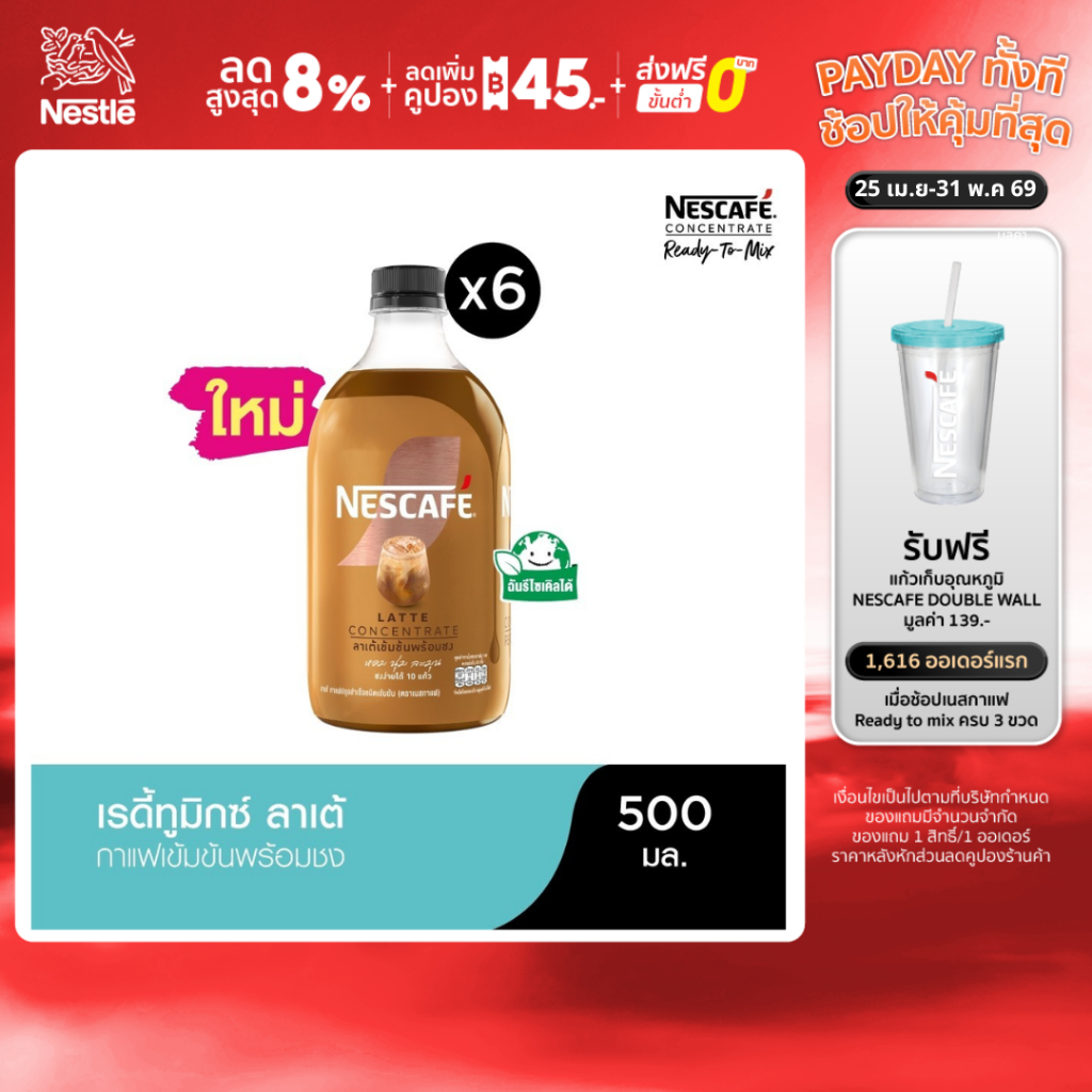 NESCAFE Ready-to-Mix Latte Concentrate เนสกาแฟ เรดี้ทูมิกซ์ ลาเต้เข้มข้น พร้อมชง 500มล. (6 ขวด)