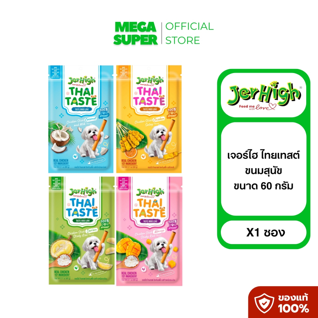 ใหม่!! Jerhigh Thai Taste เจอร์ไฮ ไทยเทสต์ ขนมสุนัข ขนาด 60 กรัม