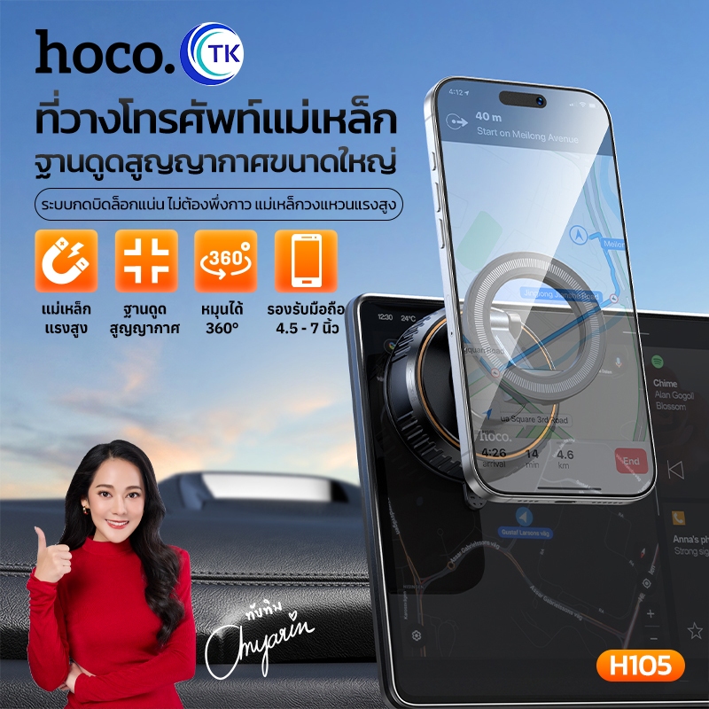 ที่ยึดมือถือในรถแบบแม่เหล็ก หมุน 360 องศา รองรับมือถือขนาด 4.5-7.0 นิ้ว หมุนล็อคแน่น ไม่หล่นง่าย HOCO H105