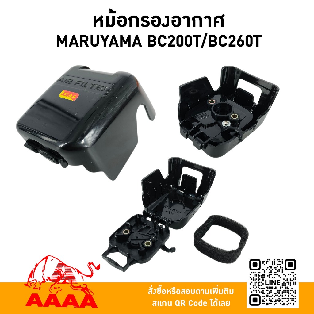 หม้อกรองอากาศ  MARUYAMA BC200/BC260T ยี่ห้อ AAAA (สี่เอ)