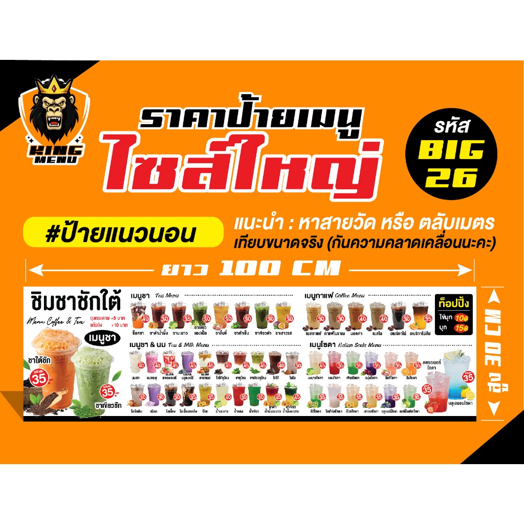Big26.ป้าย Size ขนาด 35x100 cm ชาปักษ์ใต้ เมนูชากาแฟและเครื่องดื่ม