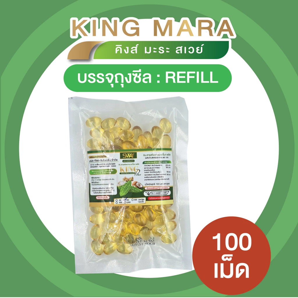 Sway [100 เม็ด] น้ำมันคิงส์มะระ สกัดเย็น มะระขี้นก Mix oil SWAY ของแท้ น้ำมันสกัดเย็น