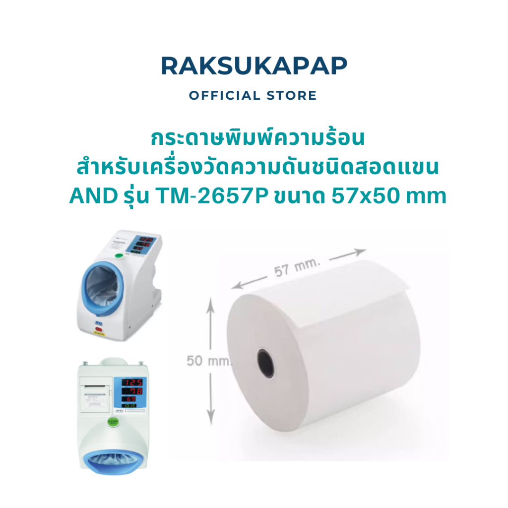 กระดาษพิมพ์ความร้อน สำหรับเครื่องวัดความดันชนิดสอดแขน AND รุ่น TM-2657P ขนาด 57x50 mm (1 แพ็ค / 5 ม้วน)