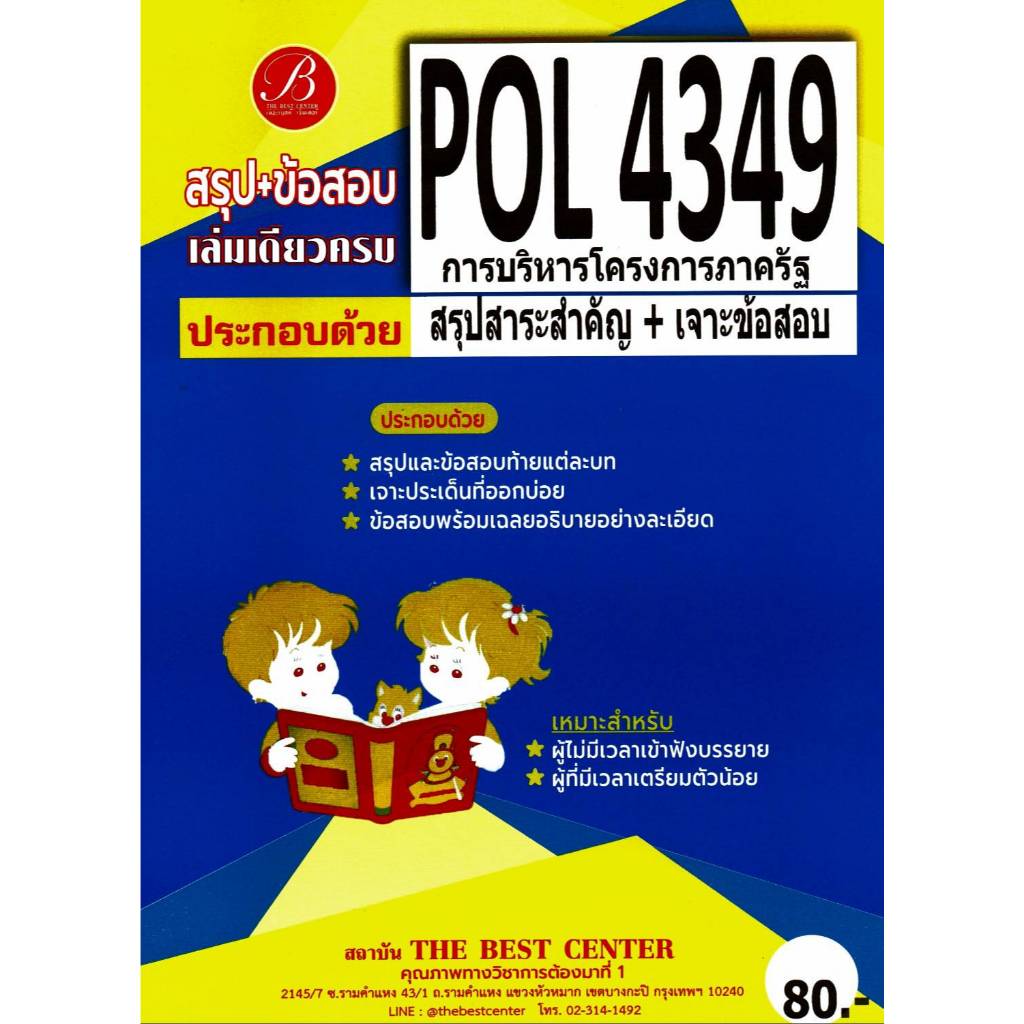 สรุป+ข้อสอบ POL4349 การบริหารโครงการภาครัฐ