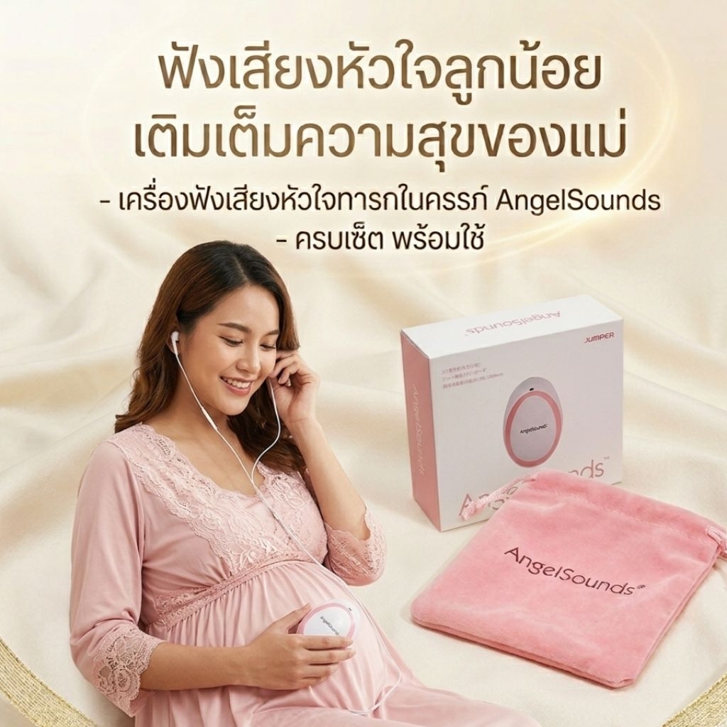 เครื่องฟังเสียงหัวใจทารกในครรภ์🧑‍⚕️  Jumper angelsounds ของแท้💯
