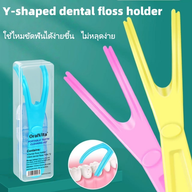 ที่เก็บไหมขัดฟันรูปตัว Y  ที่เก็บไหมขัดฟันพลาสติก 1 อัน ไหมขัดฟันกลิ่นมินต์ 2 ม้วน (ยาว 10 เมตร) อุปกรณ์ทำความสะอาดฟัน