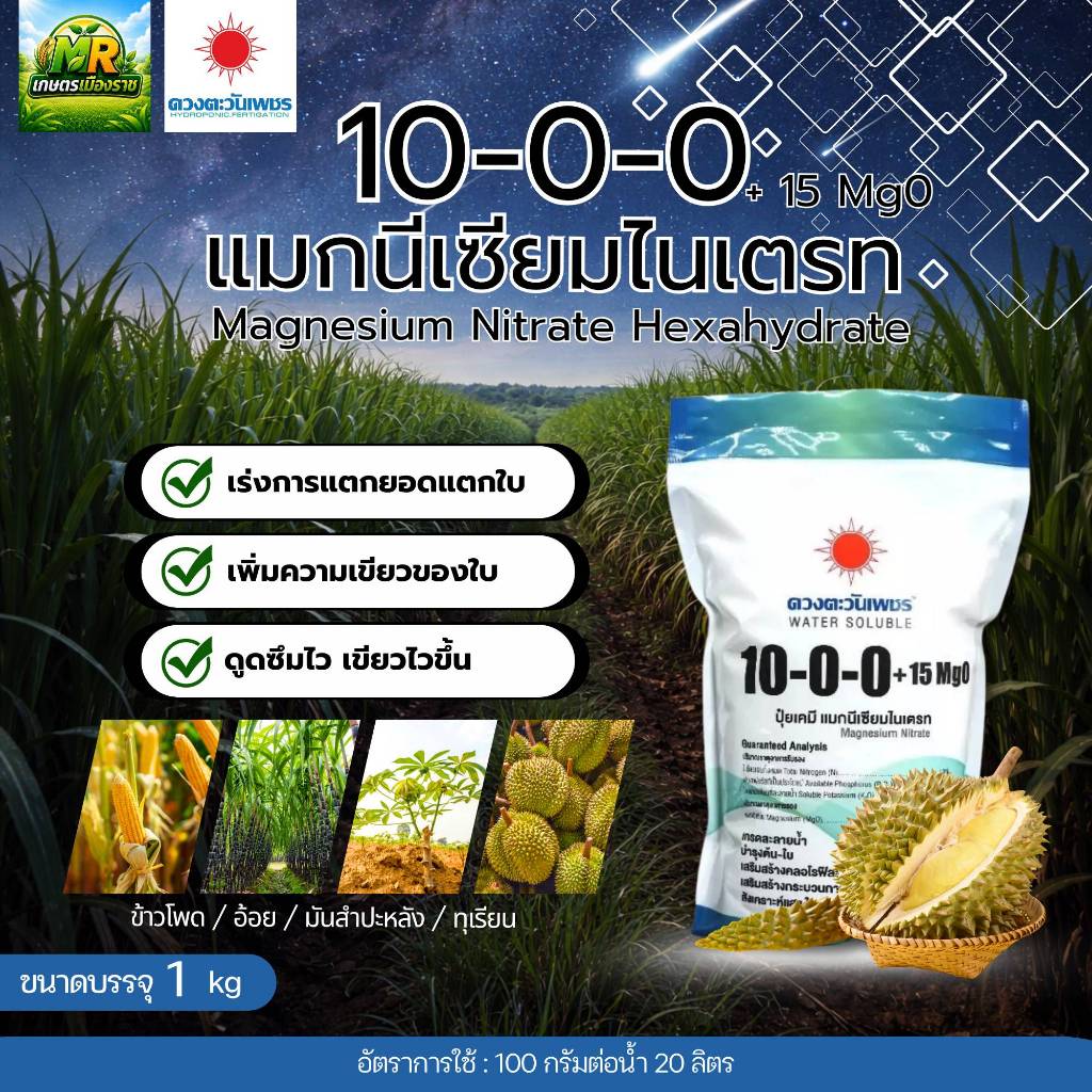 10-0-0 (แบรนด์) 1 kg (ดวงตะวันเพชร) แมกนีเซียมไนเตรท มีแมกนีเซียม 15% #เกษตรเมืองราช