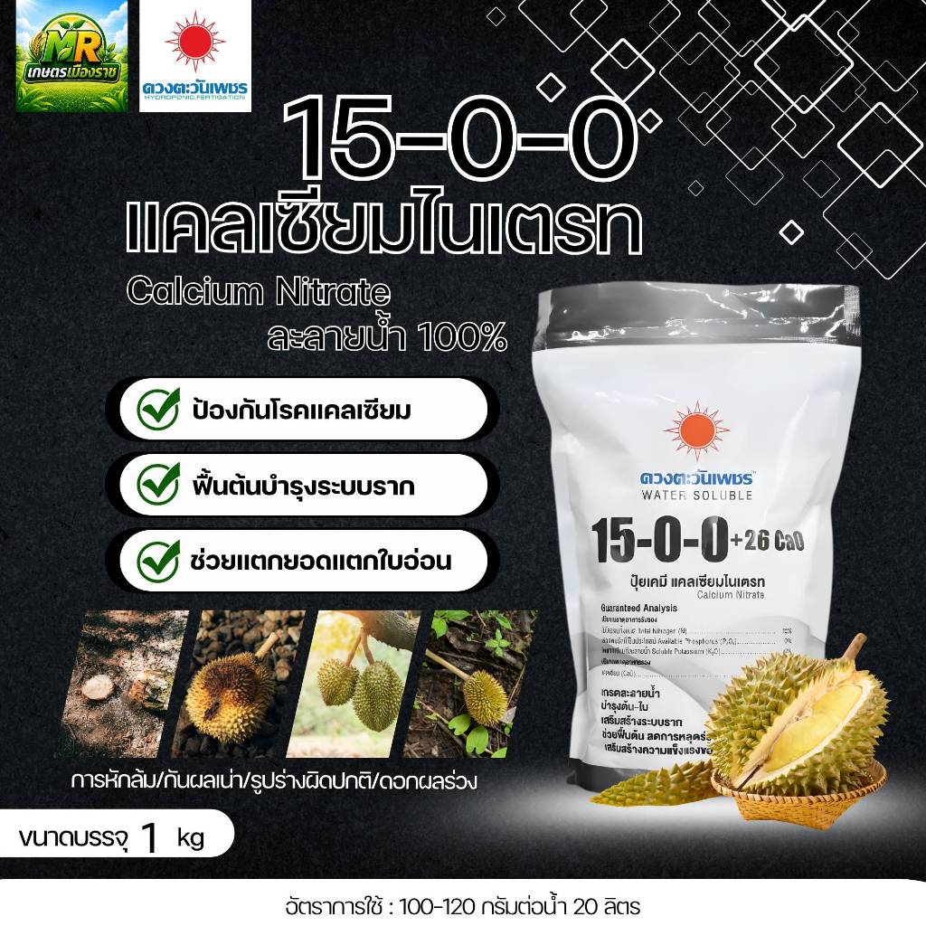 15-0-0 (แบรนด์) 1kg (ดวงตะวันเพชร) แคลเซียมไนเตรท #เกษตรเมืองราช