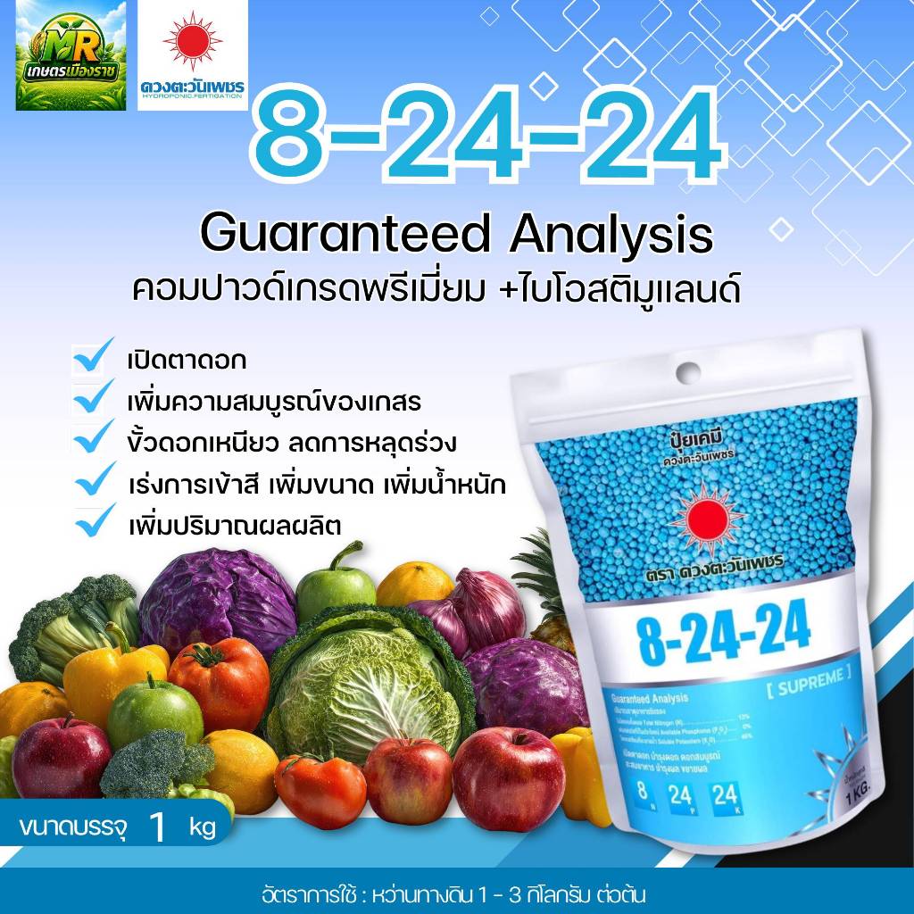 8-24-24 (แบรนด์) 1 kg (ดวงตะวันเพชร) ปุ๋ยหว่านทางดิน #เกษตรเมืองราช