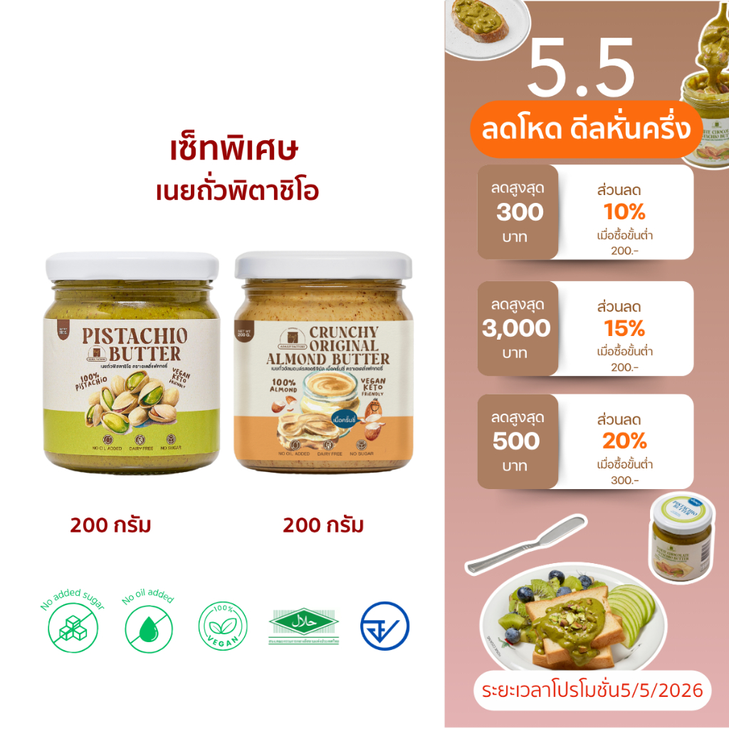 (พร้อมส่ง)เซ็ทขายดีพิเศษ!เนยถั่วพิตาชิโอจับคู่กับเนยถั่วรสชาติขายดี ห้ามพลาด!