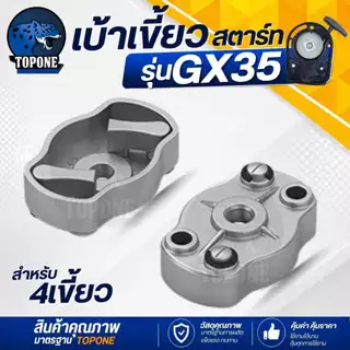 เบ้าสตาร์ท เบ้าเขี้ยวสตาร์ท GX35 ( สำหรับ แบบลวด / ดึงเบา ) เครื่องตัดหญ้า เครื่องพ่นยา ใช้ได้ทุกยี่ห้อ