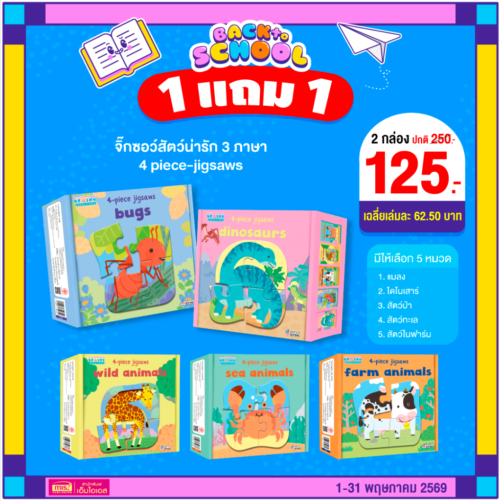 MISBOOK หนังสือลากเส้นต่อจุด หรือหนังสือ My First Wild Animals พร้อมจิ๊กซอว์สัตว์น่ารัก 3 ภาษา (ซื้อแยกกล่องได้)