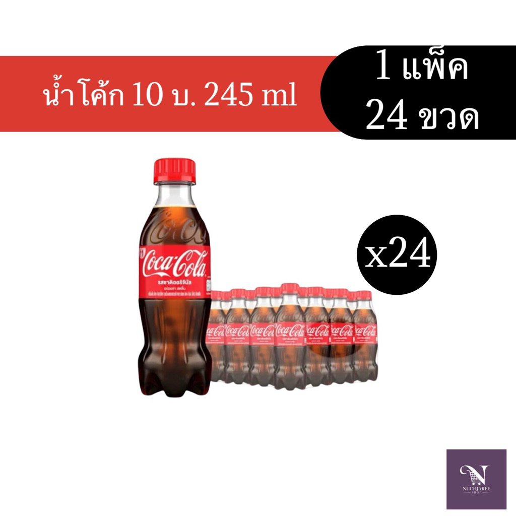 (ยกแพ็ค) น้ำอัดลมโค้ก น้ำโค้ก 245 มล. 10 บาท ยกแพ็ค 24 ขวด (สั่งซื้อไม่เกิน 2 แพ็ค/ออเอดร์)