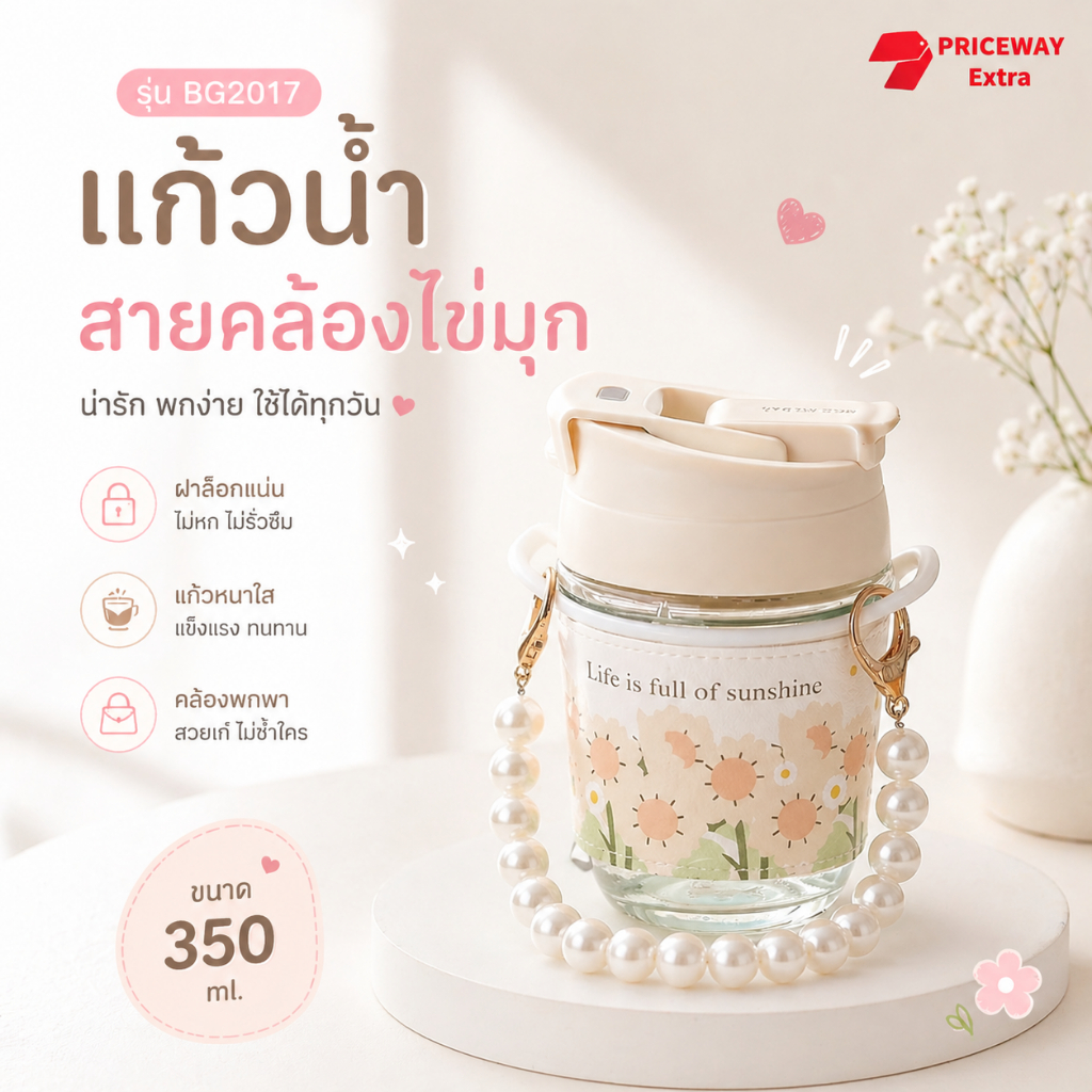 แก้วน้ำสายคล้องไข่มุก 350ml มีหลอดในตัว หูหิ้ว น่ารัก พกพาได้ ปลีก/ส่ง รุ่น BG2017