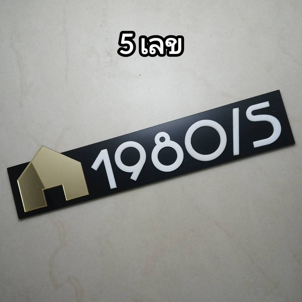 ป้ายเลขบ้าน บ้านเลขที่ สไตล์มินิมอล อะครีลิตเลเซอร์ สีขาวดำ กับสีทอง/สีเงินเงา ดีไซน์เรียบแบบหรูดูดี