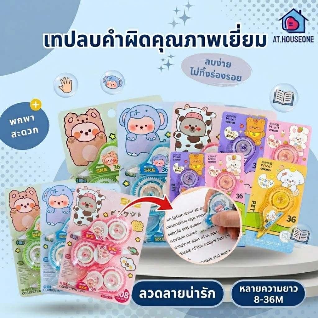เทปลบคำผิด แพ็ค1-3ชิ้น ยาว 16-32 เมตร ต่อม้วน ลิควิดแบบแห้ง ลิควิดแบบเทป ปากกาลบคำผิด คละสี