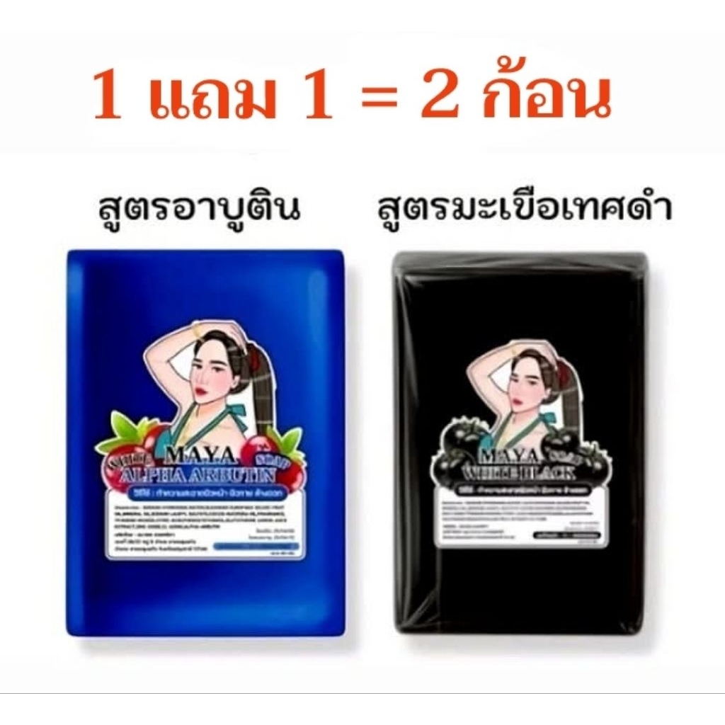 สบู่มาญา เเพคคู่ โปรโมชั่น 1แถม1=2 ก้อน 60g.
