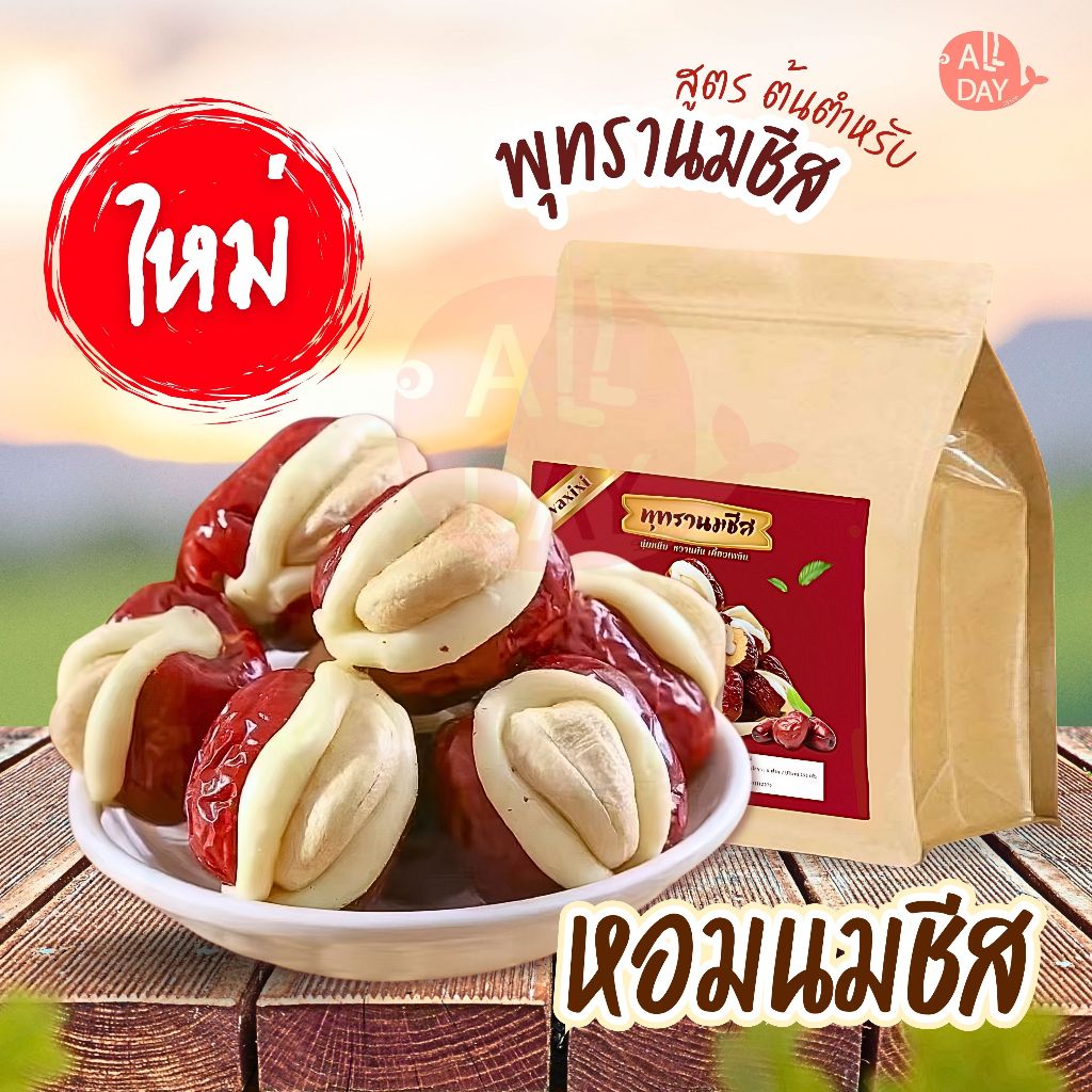พุทรา พุทรานมชีส ไส้สตอเบอร์รี่ 1ถุง 250g หอม มัน อร่อยเคี้ยวเพลิน อร่อยเคี้ยวหนึบ ราคาโปรสุดคุ้มพร้อมส่งจากไทย