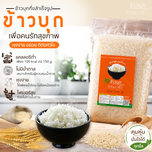 ข้าวบุก BUKKA RICE กึ่งสำเร็จรูปสำหรับผู้ควบคุมน้ำตาลและน้ำหนัก ไม่ง้อหม้อหุงข้าว