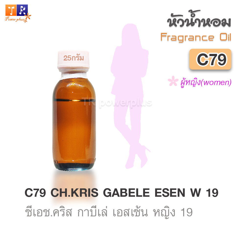 ✨หัวน้ำหอม[Fragrance oil] สำหรับผู้หญิง  | C79  : CH.KRIS GARBILE ESEN W 19  |  ปริมาณ 25 กรัม