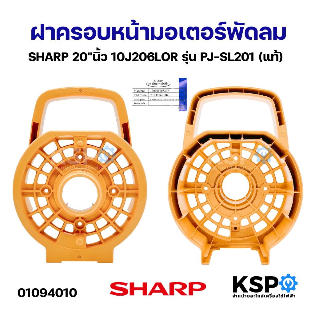ฝาครอบหน้า-หลังมอเตอร์ พัดลม SHARP 20"นิ้ว 10J206LOR, 10J207LOR รุ่น PJ-SL201 (แท้) อะไหล่พัดลม