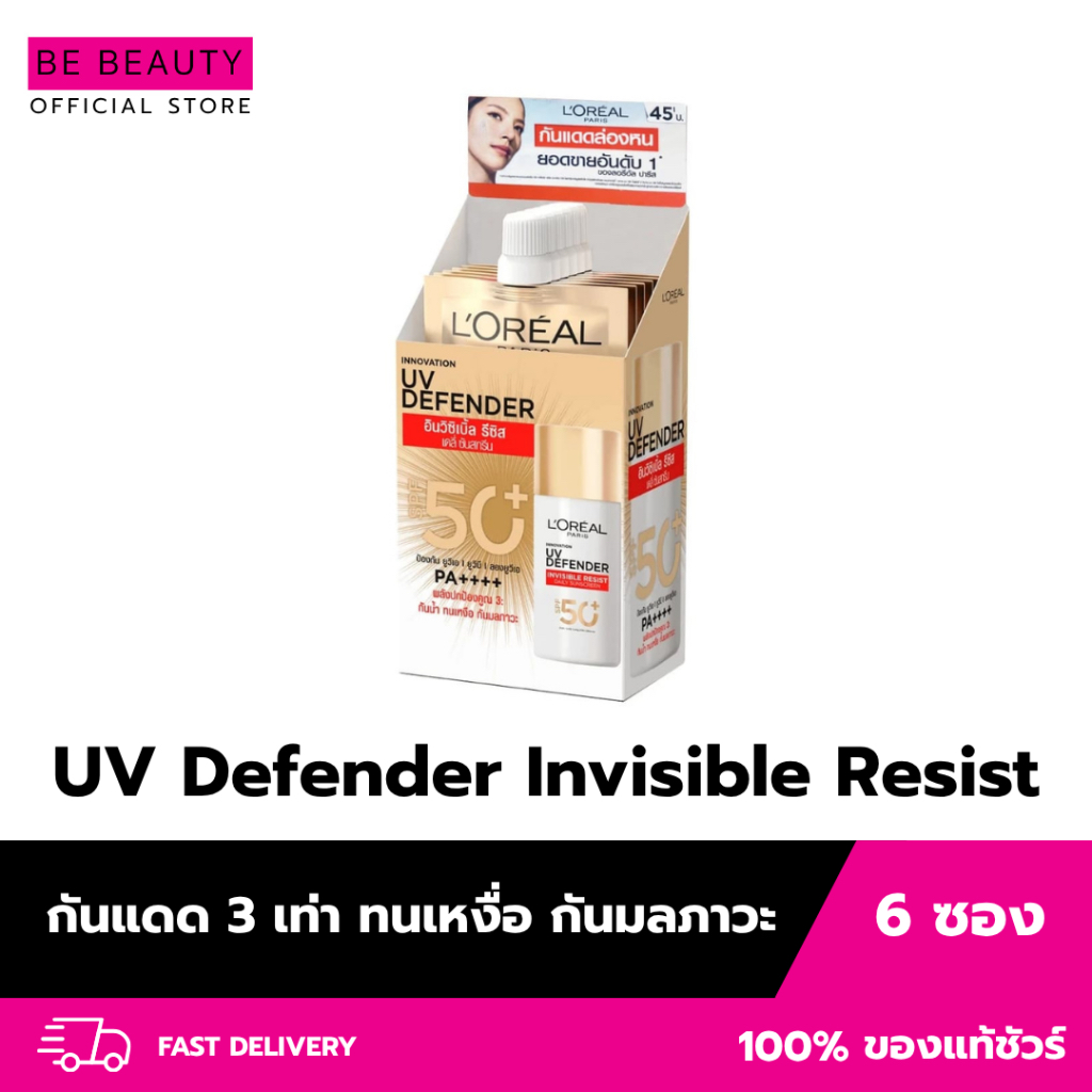 (แบบซอง) L'oreal กันแดด UV Defender Invisible Resist SPF50+ PA++++ 5.5ml. ลอรีอัล ยูวี