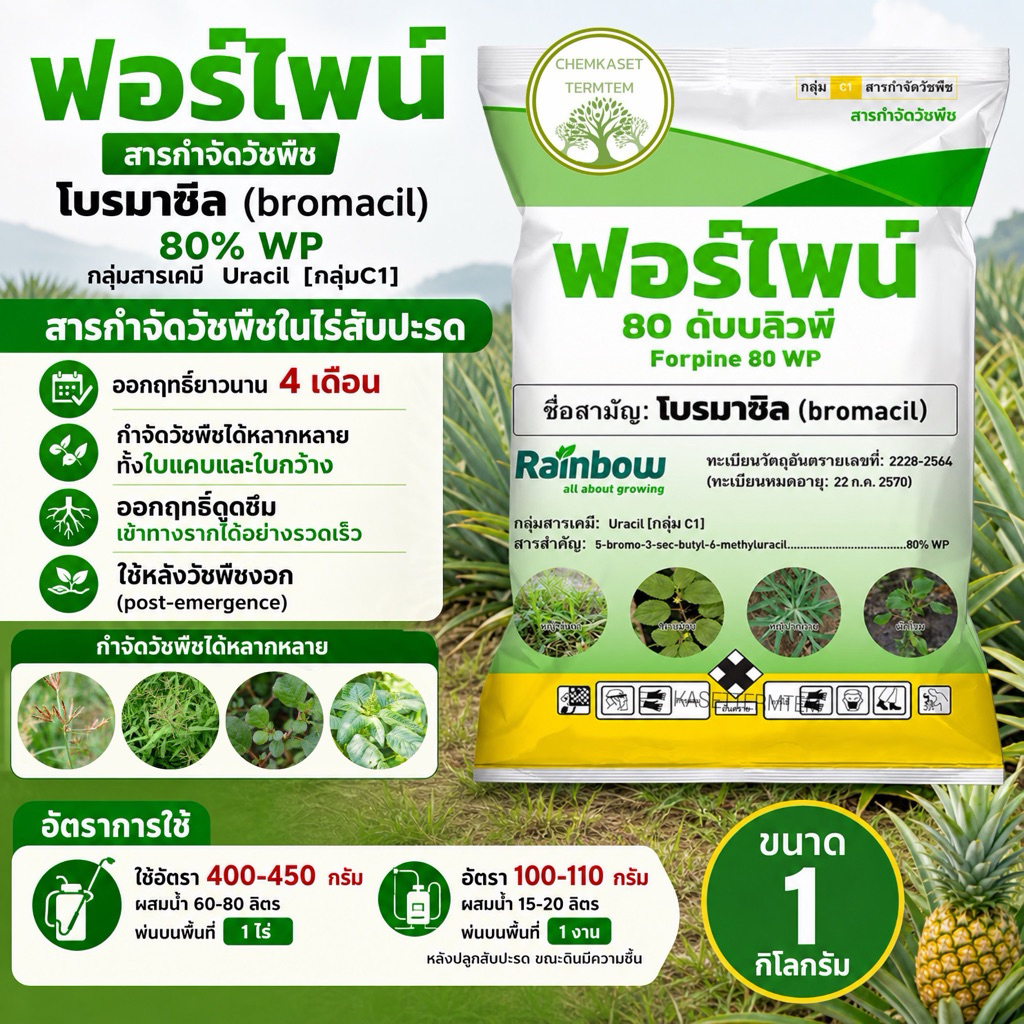 ฟอร์ไพน์ ☘️โบรมาซิล (bromacil) 80% WP กลุ่มสารเคมี Uracil [กลุ่ม C1] ✔️สารกําจัดวัชพืชในไร่สับปะรด
