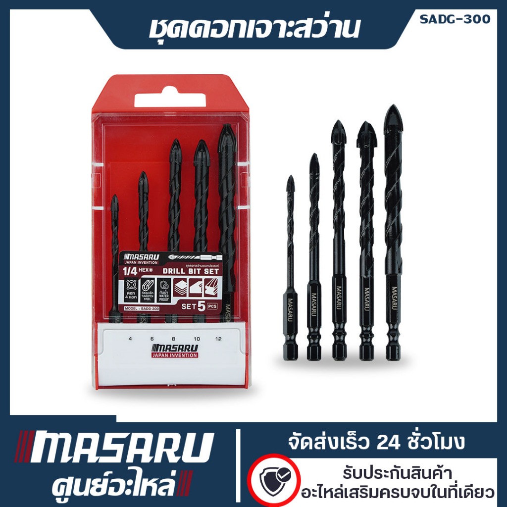 [อะไหล่เสริม] MASARU ชุดดอกเจาะสว่าน รุ่น SADG-300 5 ชิ้น (4,6,8.10,12mm) ชุดดอกสว่าน