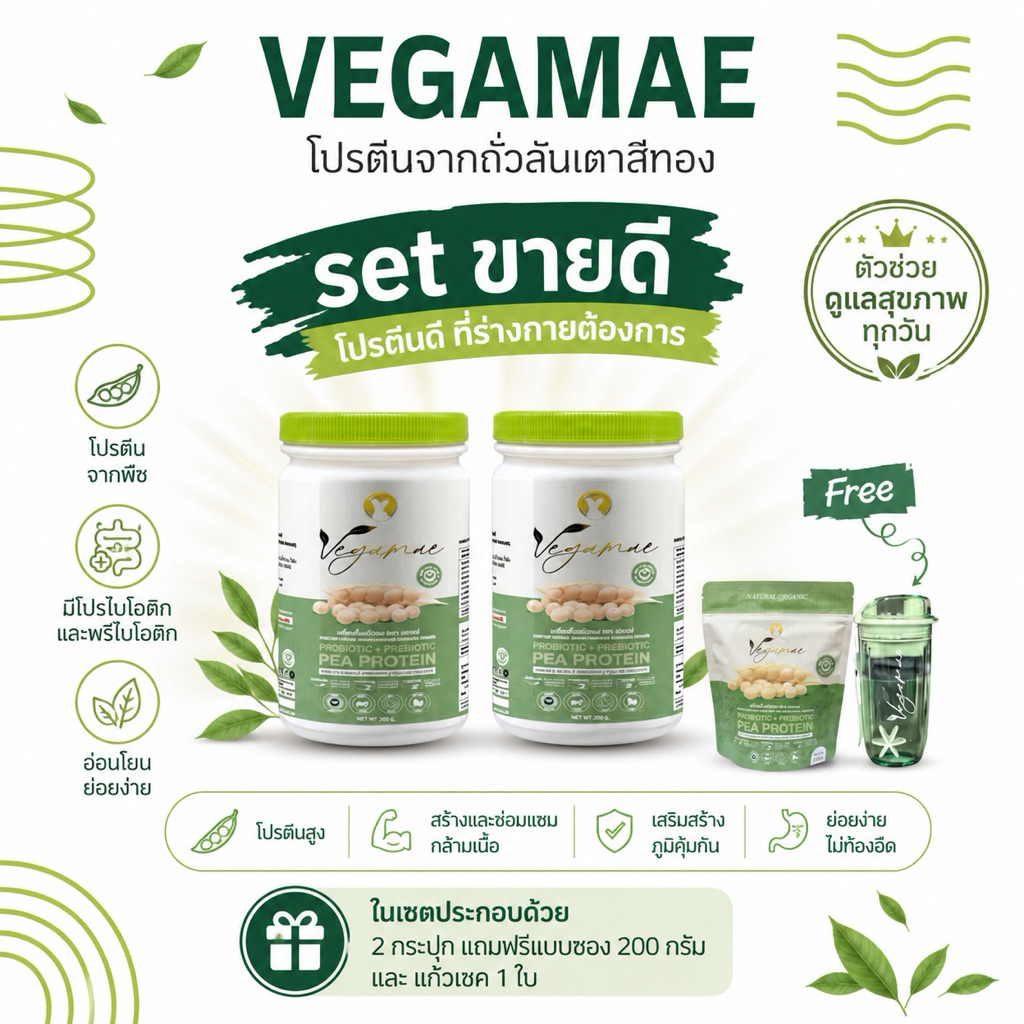 โปรตีนเวกาเม่ Set 2 กระปุก แถมแบบซอง 200 กรัม+แก้วเชค 1ใบ โปรตีนพืชจากพืช 100% ไม่มีน้ำตาล เจทานได้