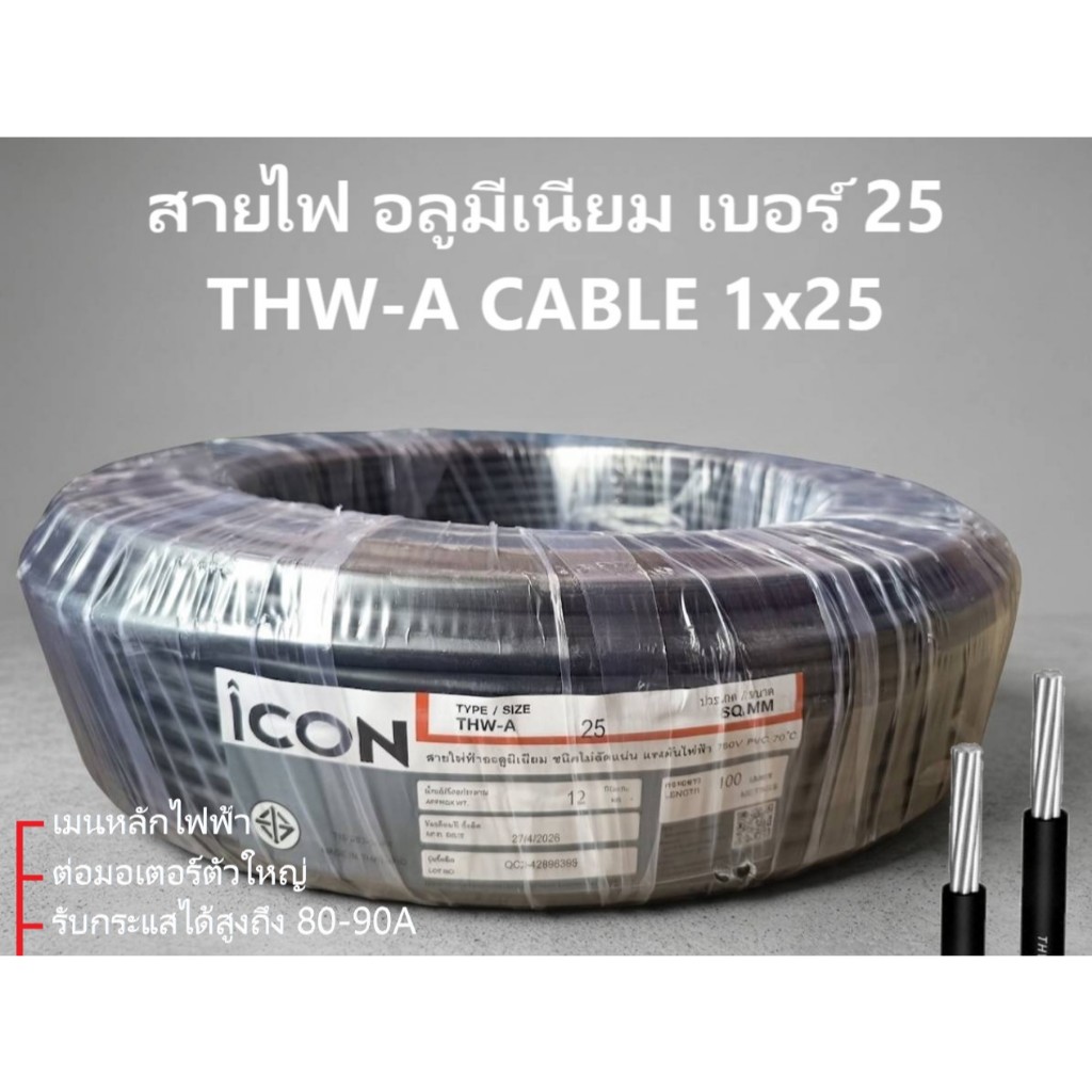สายไฟ เมนหลัก อลูมิเนียม THW-A 1x25 100เมตร เกลียว 7เส้น มอก.293-2541 ต่อมิเตอร์ มอเตอร์ไฟฟ้า