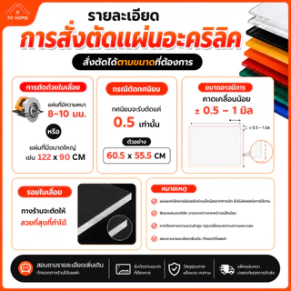 แผ่นอะคริลิค "สั่งตัดตามขนาด" ราคาถูก คุณภาพดี เกรดพรีเมียม เลือกสี-ความหนาได้ (แจ้งรายละเอียดทางแชท)
