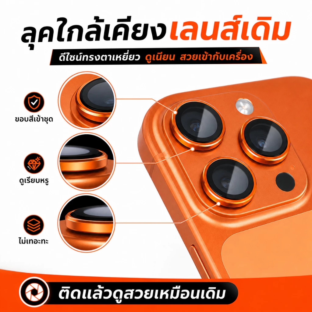 ใหม่! ฟิล์มเลนส์ไทเทเนียม สีตามเครื่องจริง 1:1 ปกป้องระดับพรีเมียม สำหรับ iPhone 17PROMAX 16PLUS 15 14PRO 13PROMAX 12PRO thumbnail 4