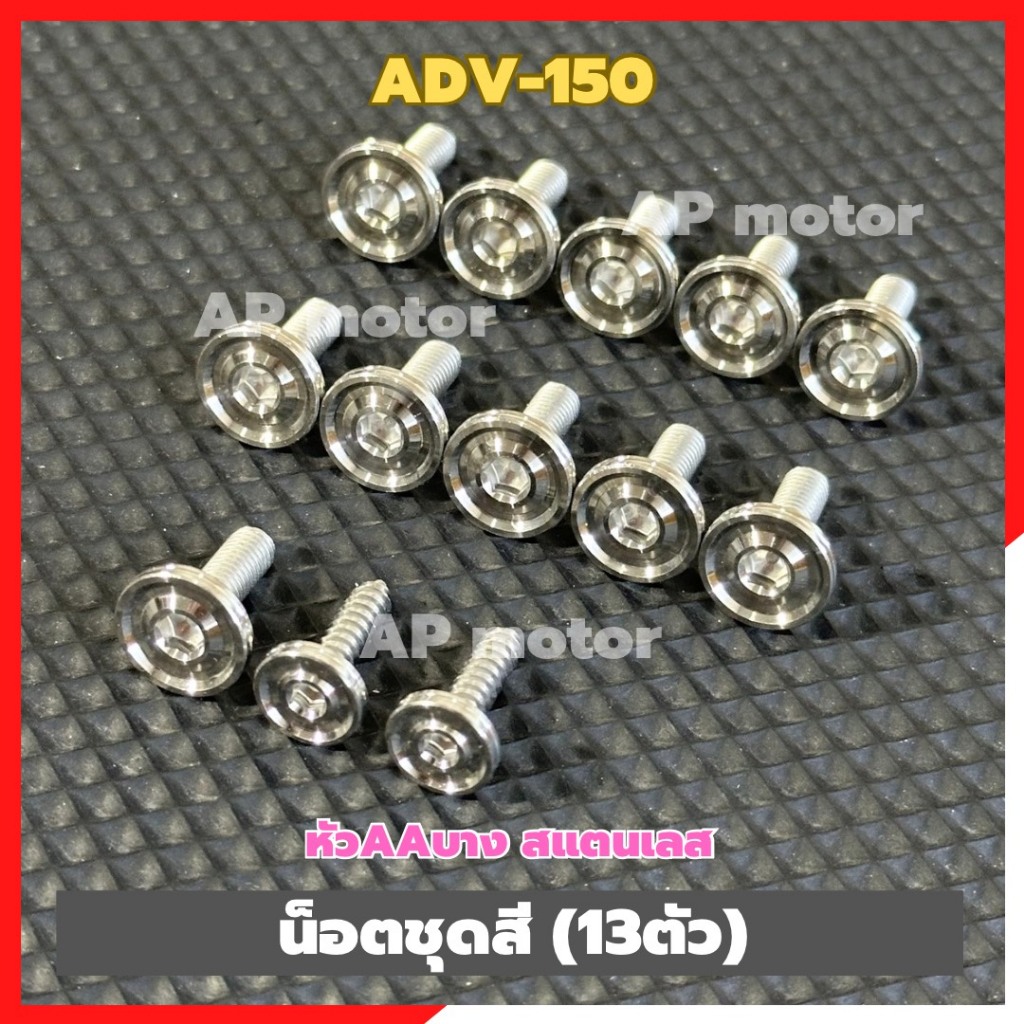 น็อตชุดสีADV-150 (13ตัว) หัวAAบาง สแตนเลส น็อตชุดสีเอดีวี น็อตแฟริ่งADV150 น็อตเฟรมADV150 ชิ้นส่วนทด