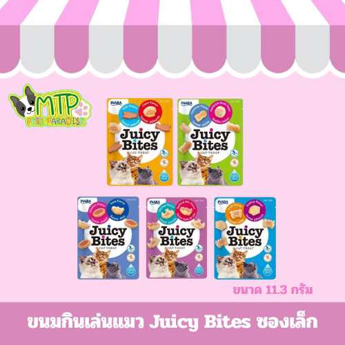 ขนมกินเล่นแมว Juicy Bites ซองเล็ก