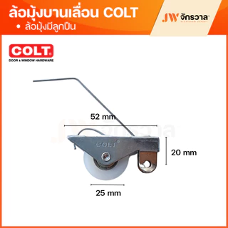 ล้อมุ้งบานเลื่อน มีลูกปืน COLT Lite ล้อมุ้งลวด ล้อมุ้งหน้าต่าง/ประตู