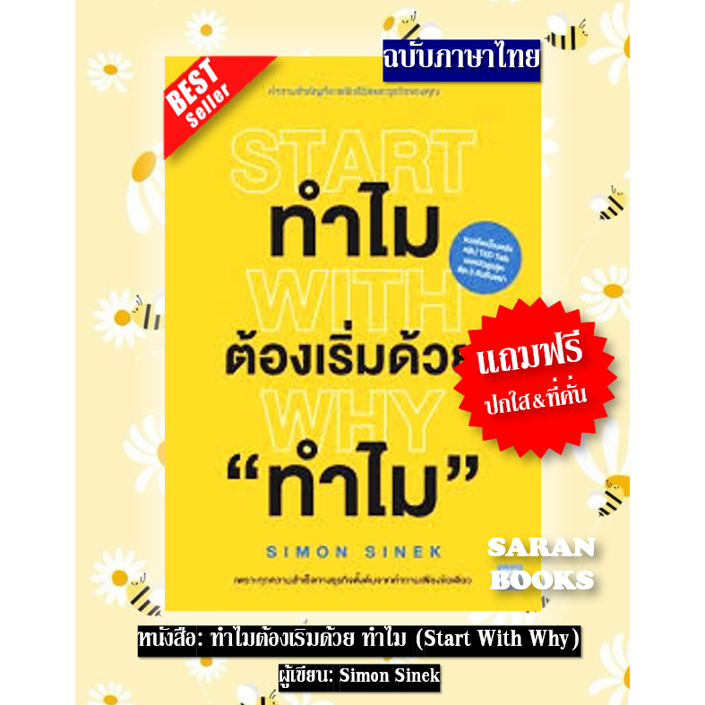 📚แถมฟรี ปกใส&ที่คั่น📚 หนังสือ: ทำไมต้องเริ่มด้วย ทำไม (Start With Why) / ผู้เขียน: Simon Sinek⚡