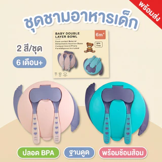 ถ้วยหัดทานข้าวเด็ก ชามก้นดูดกันหก พร้อมถาดหลุม 3 ช่อง และช้อนส้อม ปลอดสาร BPA