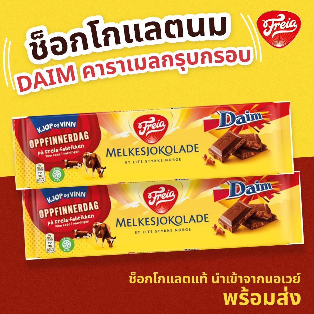 Freia Melkesjokolade Daim ช็อกโกแลตนมผสม Daim Crunchy Caramel จากนอร์เวย์