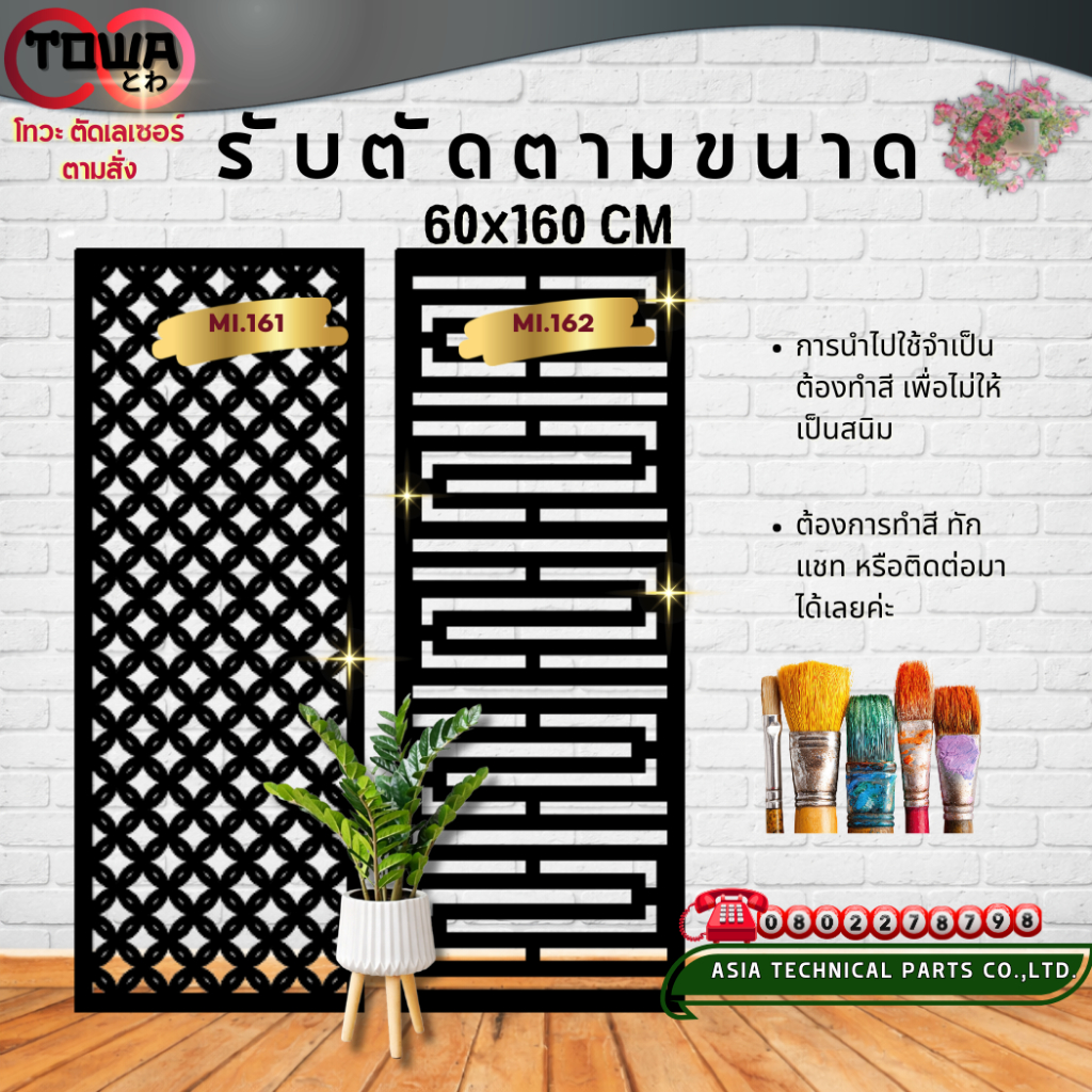 โทวะ ตัดตามสั่ง แผ่นฉลุ เหล็กฉลุลาย ตกแต่งรั้ว ผนัง บังตา บิวด์อินด์ ขนาด60x160 ซม MI.161-170 ผิวดิบ
