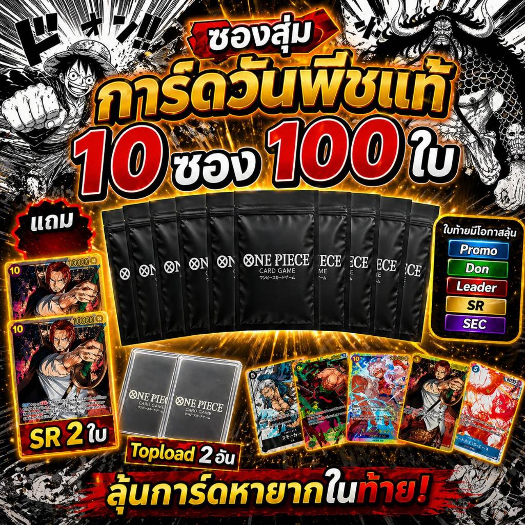 [10 ซอง 100 ใบ] แถม SR 2 ใบ และ Topload 2 อัน