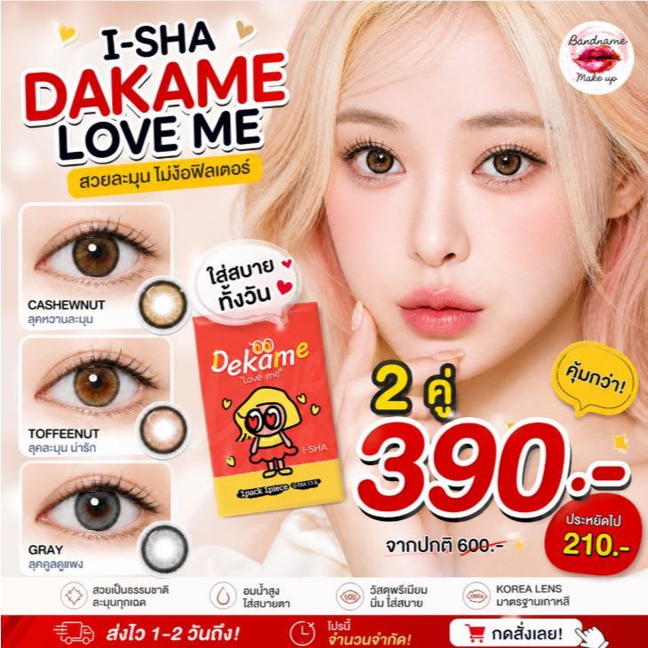 ❤️มาใหม่❤️I-SHA LOVE ME คอนแทคเลนส์เกาหลี คอนแทคเลนส์รายปี Silicone Hydrogel