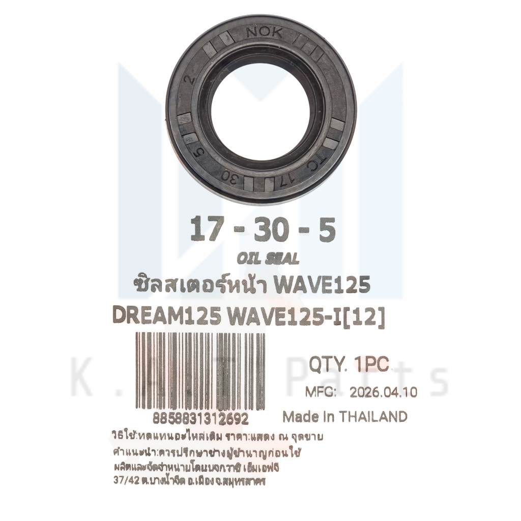 ซีลสเตอร์หน้า 17x30x5 เวฟ110i 2021+,เวฟ125r,s,i แท้ Washi