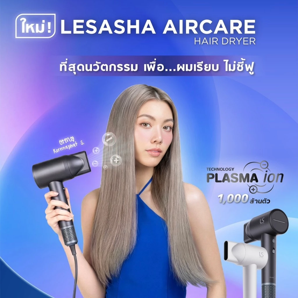 [NEW] LESASHA AIRCARE HAIR DRYER ไดร์เป่าผมมอเตอร์ BLDC 1600W พร้อมเทคโนโลยี Plasma และระบบควบคุมอุณหภูมิ NTC