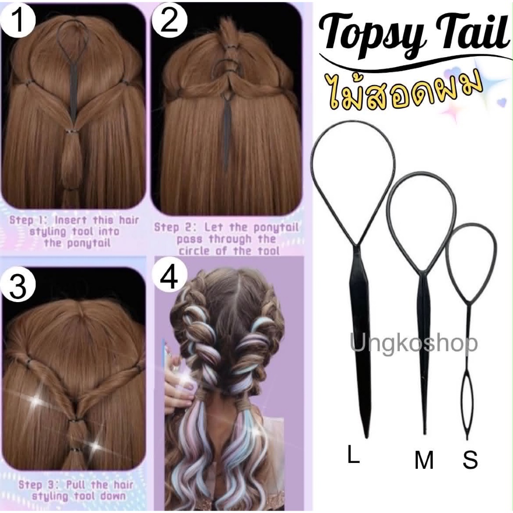 ไม้สอดผม เข็มร้อยผม Topsy Tail ตัวช่วยที่ทำให้การทำผมทรงเกลียวหรือทรงบิด ทำได้ง่ายและแป๊ะขึ้นมาก พร้อมส่งจากไทย