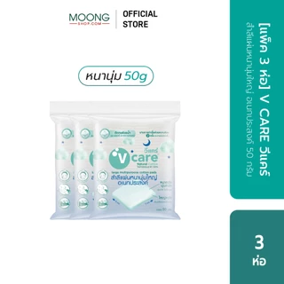 [แพ็ค3ห่อ]V CARE วีแคร์ สำลีแผ่น Chemical Free รีด/ ไม่รีดขอบ ขนาด 50/ 100กรัม/ จัมโบ้